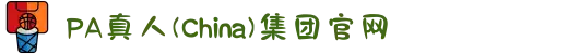 PA真人(China)集团官网